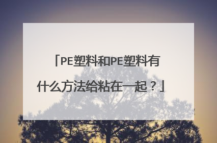 PE塑料和PE塑料有什么方法给粘在一起？