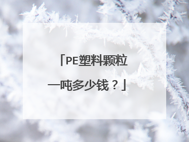 PE塑料颗粒一吨多少钱?