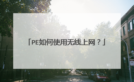 PE如何使用无线上网?