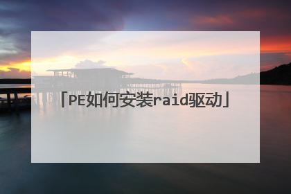 PE如何安装raid驱动