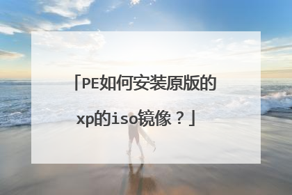 PE如何安装原版的xp的iso镜像？
