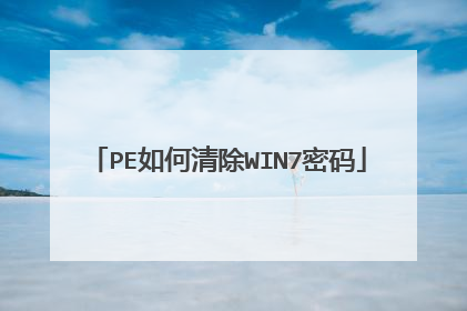 PE如何清除WIN7密码