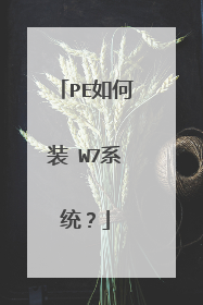 PE如何装 W7系统?