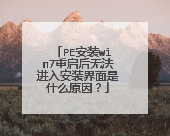 PE安装win7重启后无法进入安装界面是什么原因？
