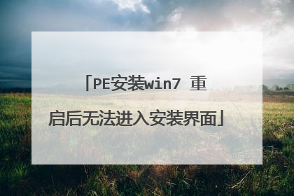 PE安装win7 重启后无法进入安装界面