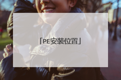 PE安装位置