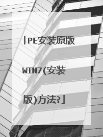 PE安装原版WIN7(安装版)方法?