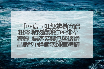 PE宸ュ叿绠辨槸骞蹭粈涔堢敤鐨勶紵PE绯荤粺鏄�鎬庝箞鍥炰簨锛熷畠鍜孹P鎿嶄綔绯荤粺鏈変粈涔堝尯鍒�锛�