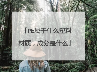 PE属于什么塑料材质,成分是什么