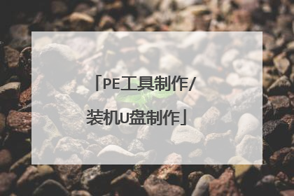 PE工具制作/装机U盘制作