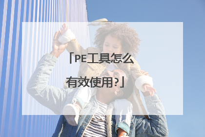 PE工具怎么有效使用?