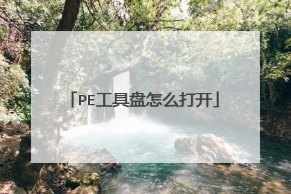 PE工具盘怎么打开