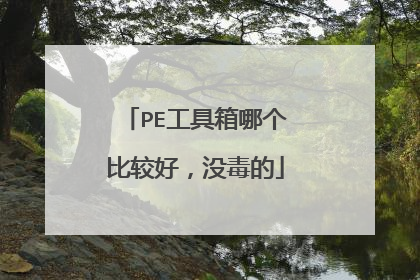 PE工具箱哪个比较好，没毒的