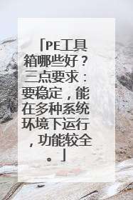 PE工具箱哪些好？三点要求：要稳定，能在多种系统环境下运行，功能较全。