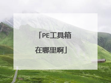 PE工具箱在哪里啊