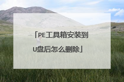 PE工具箱安装到U盘后怎么删除