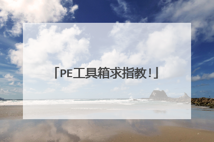 PE工具箱求指教!