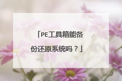 PE工具箱能备份还原系统吗？