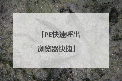 PE快速呼出浏览器快捷