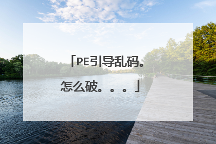 PE引导乱码。怎么破。。。
