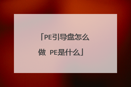 PE引导盘怎么做 PE是什么
