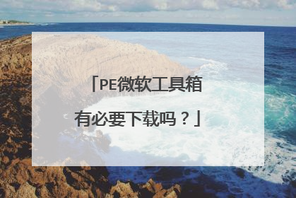 PE微软工具箱有必要下载吗?