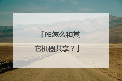 PE怎么和其它机器共享？