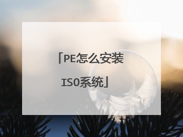 PE怎么安装ISO系统