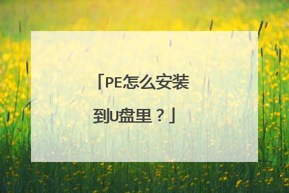 PE怎么安装到U盘里？