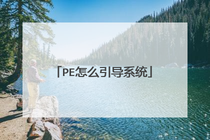 PE怎么引导系统