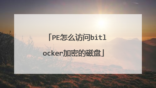 PE怎么访问bitlocker加密的磁盘