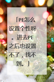 PE怎么设置个性呀。进去PE之后也设置不了，找不到。