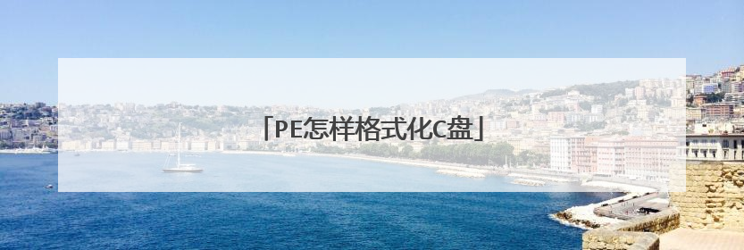 PE怎样格式化C盘