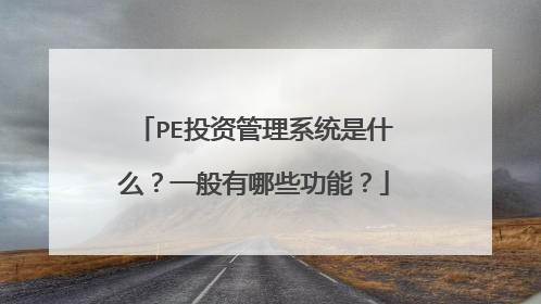 PE投资管理系统是什么？一般有哪些功能？