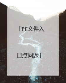 PE文件入口点问题