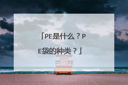 PE是什么?PE袋的种类?