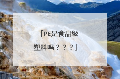 PE是食品级塑料吗？？？