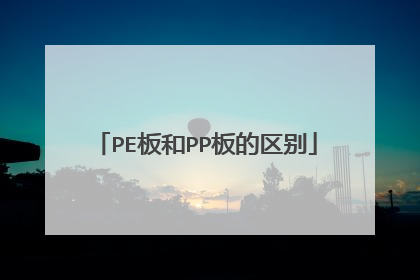 PE板和PP板的区别