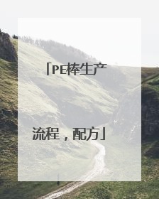 PE棒生产流程,配方