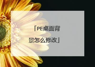 PE桌面背景怎么修改