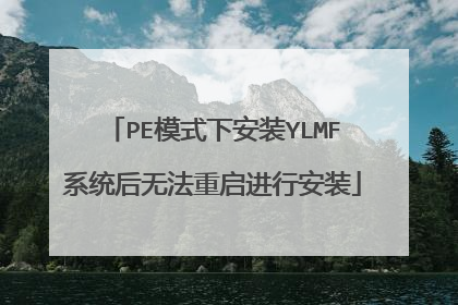 PE模式下安装YLMF系统后无法重启进行安装