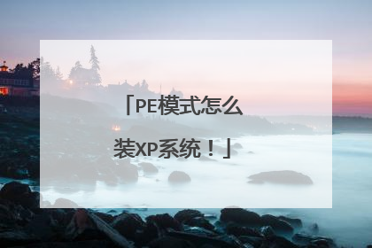 PE模式怎么装XP系统!