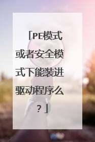 PE模式或者安全模式下能装进驱动程序么?