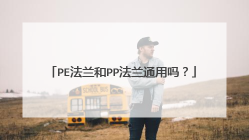 PE法兰和PP法兰通用吗？
