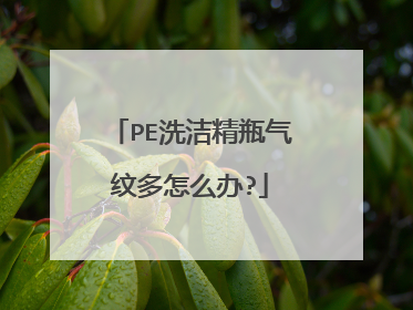 PE洗洁精瓶气纹多怎么办?