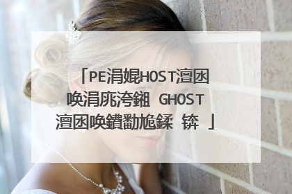 PE涓婫HOST澶囦唤涓庣洿鎺�GHOST澶囦唤鐨勫尯鍒�锛�