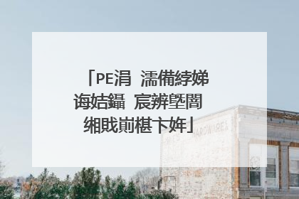 PE涓�濡備綍娣诲姞鑷�宸辨墍闇�缃戝崱椹卞姩