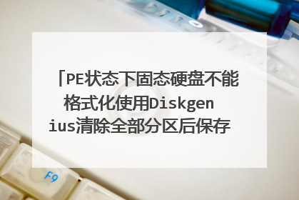 PE状态下固态硬盘不能格式化使用Diskgenius清除全部分区后保存就会自动恢复。固态硬盘属性也清除过了？