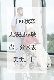 PE状态无法显示硬盘,分区表丢失。