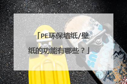 PE环保墙纸/壁纸的功能有哪些?
